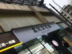 -海维克牛排馆HIGHWIC(青羊万达店)