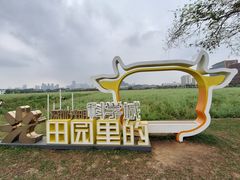 -光明小镇欢乐田园