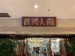门面-顺德人家食府(黄金广场店)