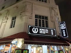 -松發肉骨茶(先得坊店)