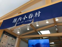 -厝内小眷村(惠山万达店)