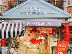 门面-苏小糖(鼓浪屿三丘田花园店)