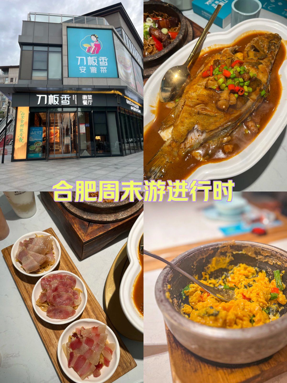 周末游玩之余来尝尝徽州刀板香