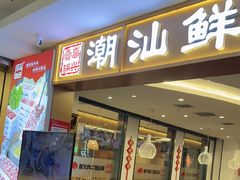 -高兴一锅潮汕鲜牛肉火锅(银座店)