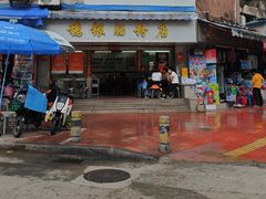 -穗银肠粉店(东川路店)