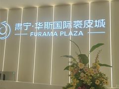 -肃宁华斯国际裘皮城