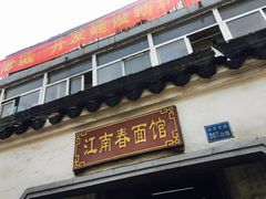 门面-泰顺江南春面馆