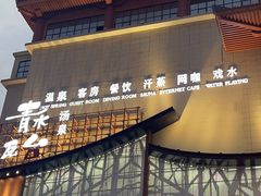 -青水瓦台汤泉(未央店)