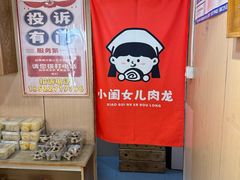 -小闺女儿肉龙(西湖道店)