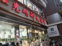 -光明邨大酒家(淮海路店)