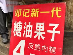 -邓记新一代糖油果子(四川煤管局供销公司职工宿舍店)