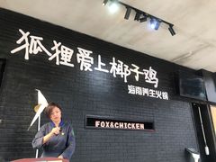 -狐狸爱上椰子鸡(滨江星光大道店)