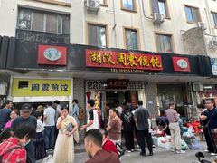 -周震馄饨