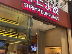 门面-喜家德虾仁水饺(华强天虹店)