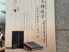 -上海博物馆(人民广场馆)