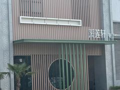 -采莲轩餐厅