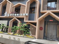 -壹兆炭火烧肉·烤鳗鱼(金水花城店)