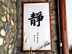 -寂照庵