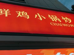 -柴窝堡22号辣子鸡·传承新疆菜