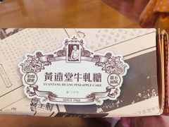 -黄远堂凤梨酥·伴手礼(中山路六店)