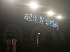 -仁爱团泊湖温泉中心