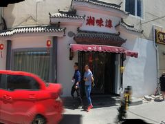 -湘味淳(千禧街店)