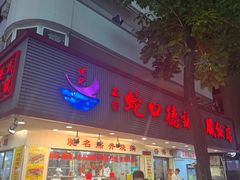 -老字号蛇口德记烧腊饭店·海鲜加工