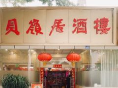 门面-贝岭居酒楼(黄贝路店)