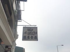 -船屋葡国餐厅