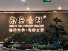 -南海渔村(珠江新城店)