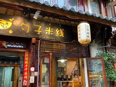 门面-勺子米线·云南传统小吃市集(四方街店)