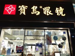-宝岛眼镜(福州宝龙二店)