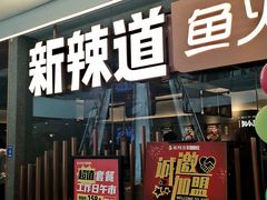 -新辣道鱼火锅(领展购物广场·中关村店)