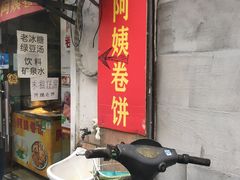 门面-阿姨卷饼(平凉路店)