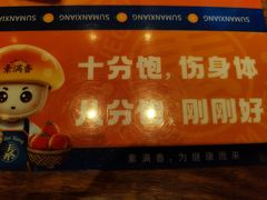 -素满香·食养自助(天一广场店)