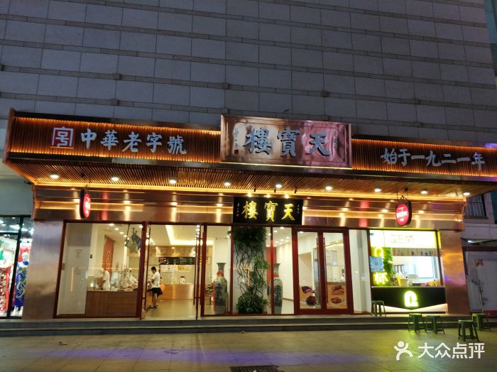 天宝楼(河北路店-图片-天津美食-大众点评网