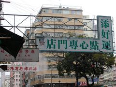 -添好运点心专门店(深水埗店)