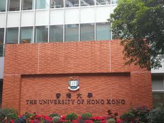 -香港大学