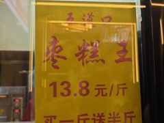 -五道口枣糕王(成府路店)