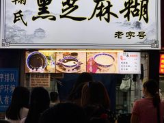 -鞠氏黑芝麻糊(水塔店)