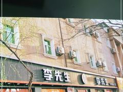 -李先生牛肉面大王(东铁营店)