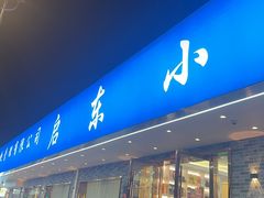 -启东小海鲜(庄先湾路1号店)
