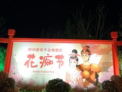 -黄帝千古情