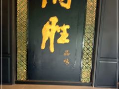 -炳胜品味(珠江新城店)