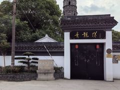 -上海青龙寺