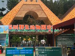 -深圳野生动物园