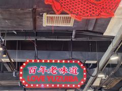 -老街鱼嘴巴(坡子街老店)