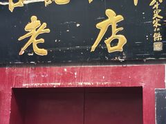 -管记水席老店(仙果市街店)