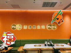 -品也·鲍鱼鸡火锅(皇庭广场店)