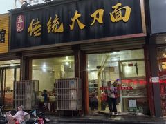 -孟记传统大刀面(星源商城店)